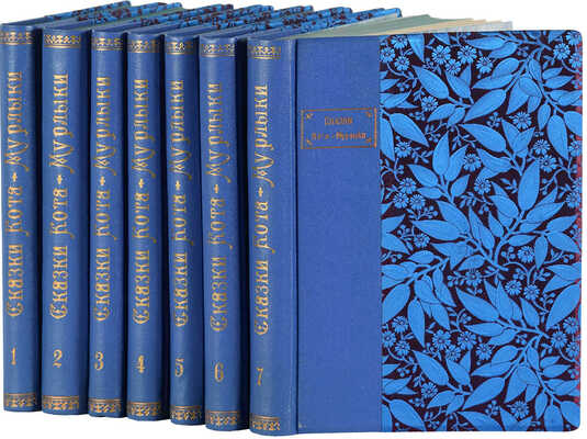 [Вагнер Н.П.] Романы, повести и рассказы Кота-мурлыки. 3-е изд. [В 7 т.] Т. 1-7. СПб., 1902-1909.